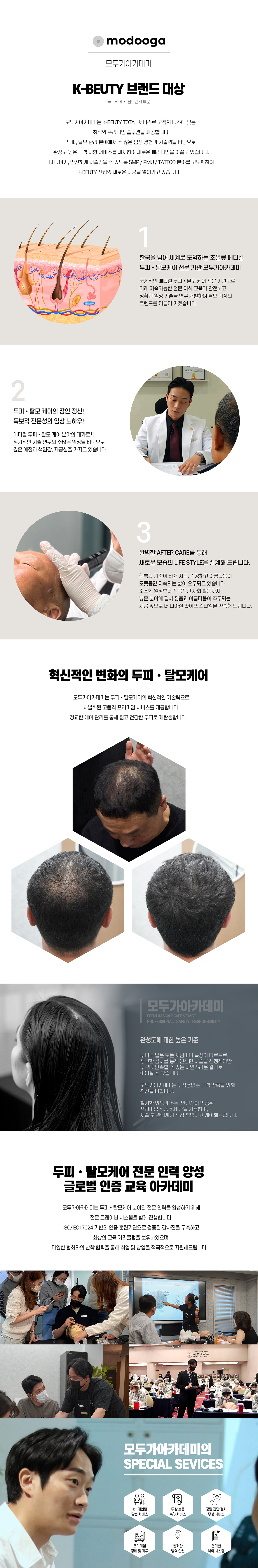 탈모관리, 두피관리, 두피케어, 탈모케어, 모두가아카데미